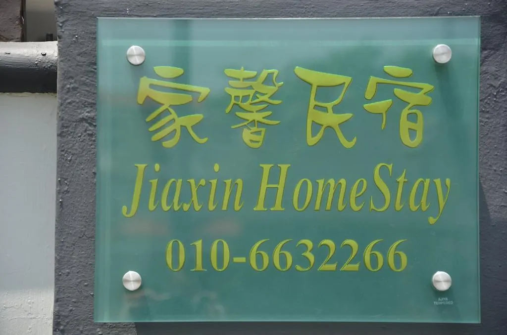 Jiaxin Homestay Desa Terbau 家馨民宿 新山